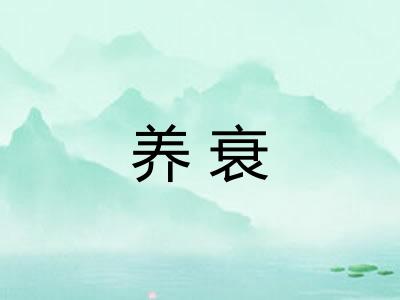 养衰