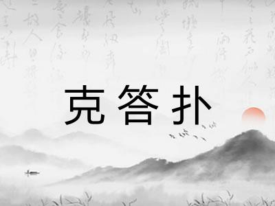 克答扑