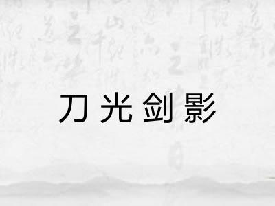 刀光剑影