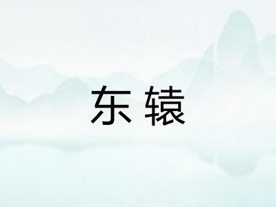 东辕