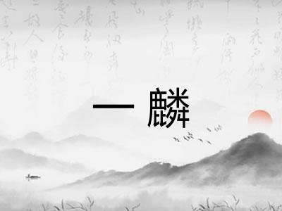 一麟