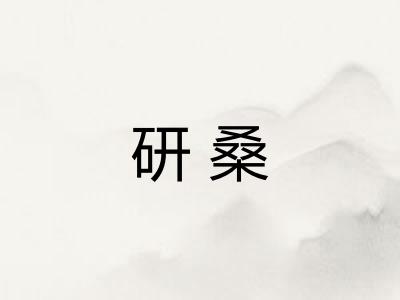 研桑