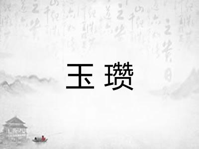 玉瓒