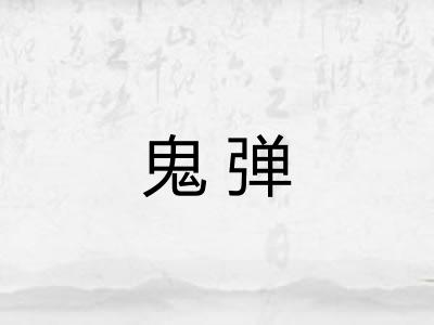 鬼弹