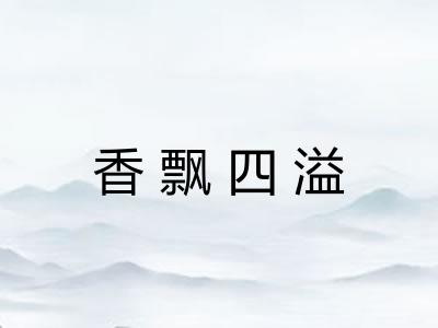 香飘四溢