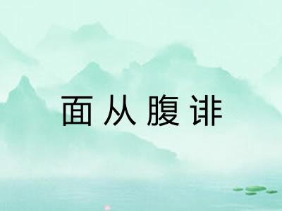 面从腹诽