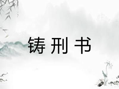铸刑书