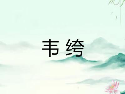韦绔