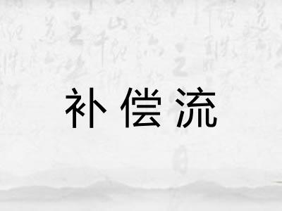 补偿流