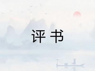 评书