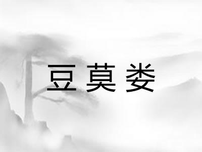 豆莫娄