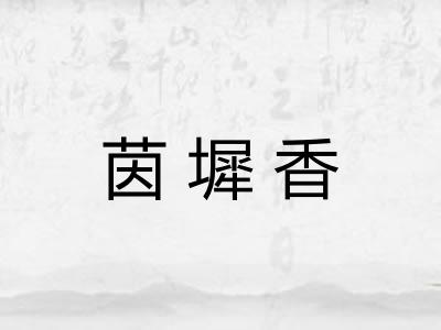 茵墀香