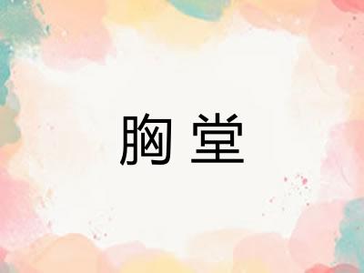 胸堂