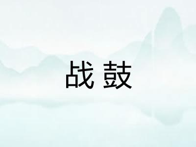 战鼓