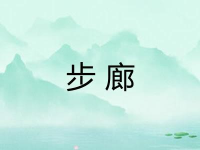 步廊