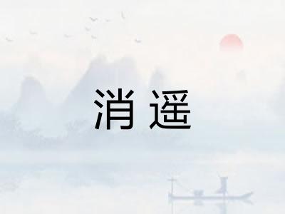 消遥