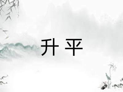 升平