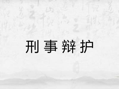 刑事辩护