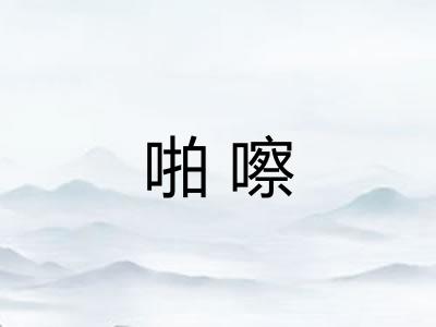 啪嚓