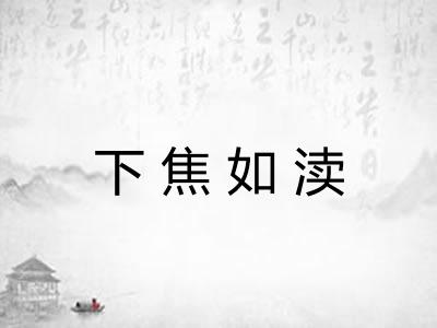 下焦如渎