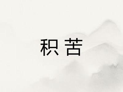 积苦