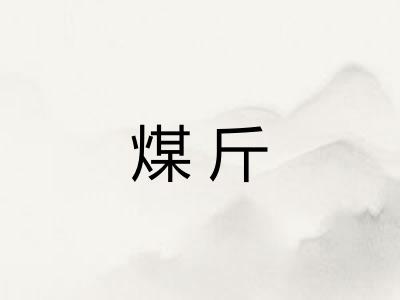 煤斤