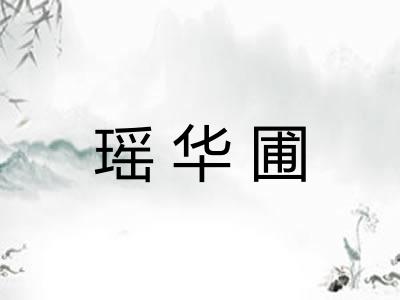 瑶华圃