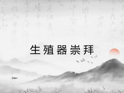 生殖器崇拜