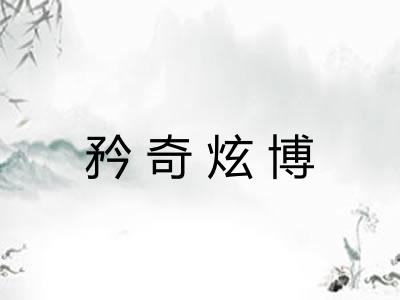 矜奇炫博