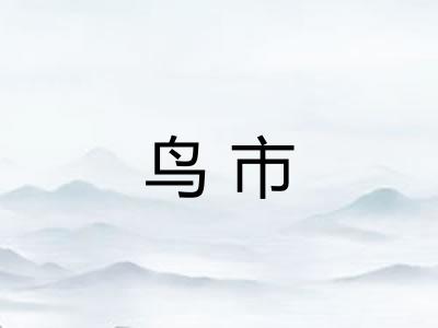 鸟市