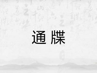 通牒