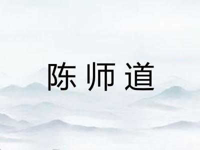 陈师道