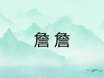 詹詹