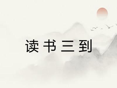读书三到