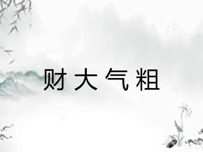 财大气粗