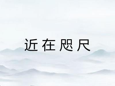 近在咫尺