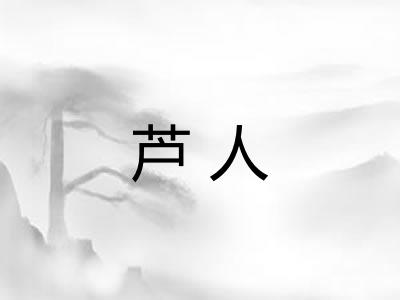 芦人