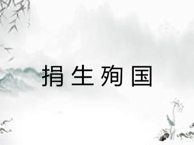 捐生殉国