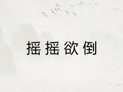 摇摇欲倒