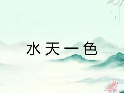 水天一色