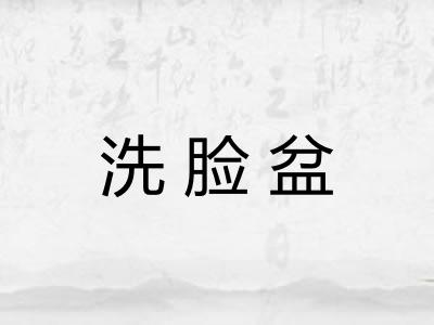 洗脸盆