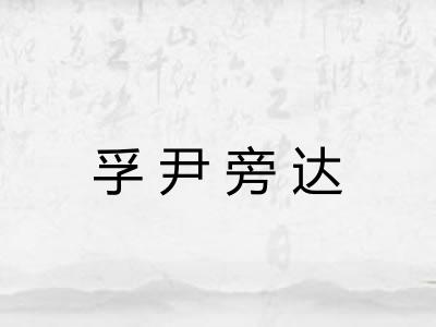 孚尹旁达