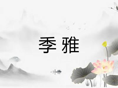 季雅