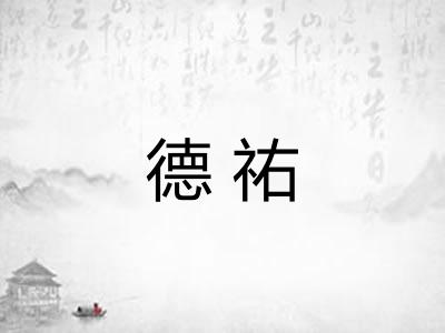 德祐