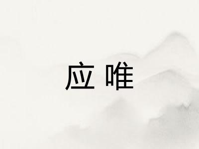 应唯