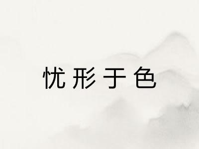 忧形于色