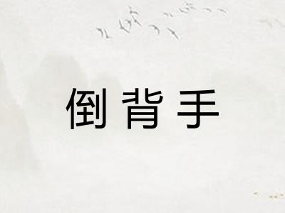 倒背手