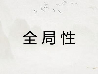 全局性