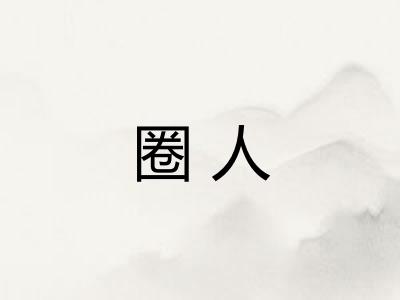 圈人