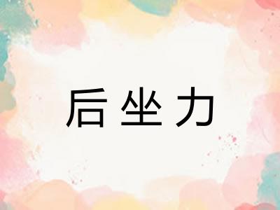 后坐力